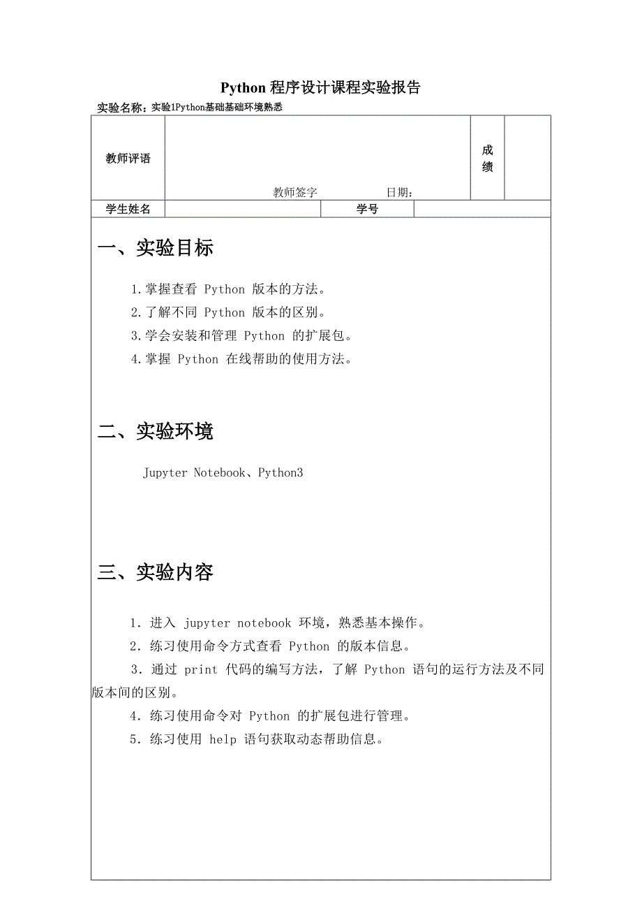 国家开放大学Python程序设计形考任务实验一-Python基础基础环境熟悉_第1页