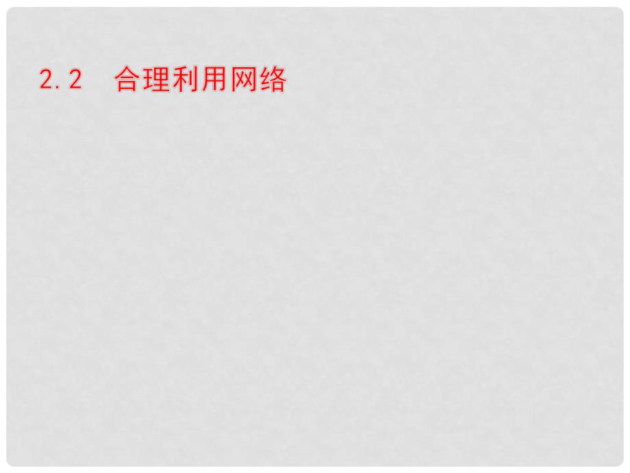 吉林省通榆县八年级道德与法治上册 第一单元 走进社会生活 第二课 网络生活新空间 第2框 合理利用网络课件 新人教版_第2页