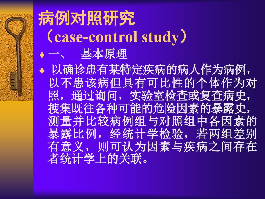 病例对照研究ppt课件_第1页