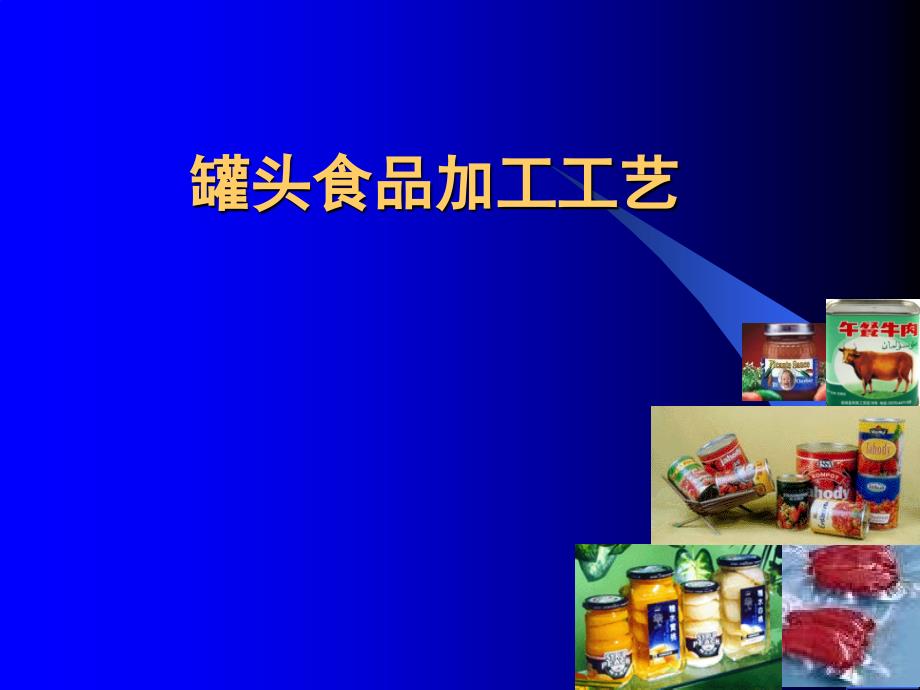 罐头食品加工工艺_第1页