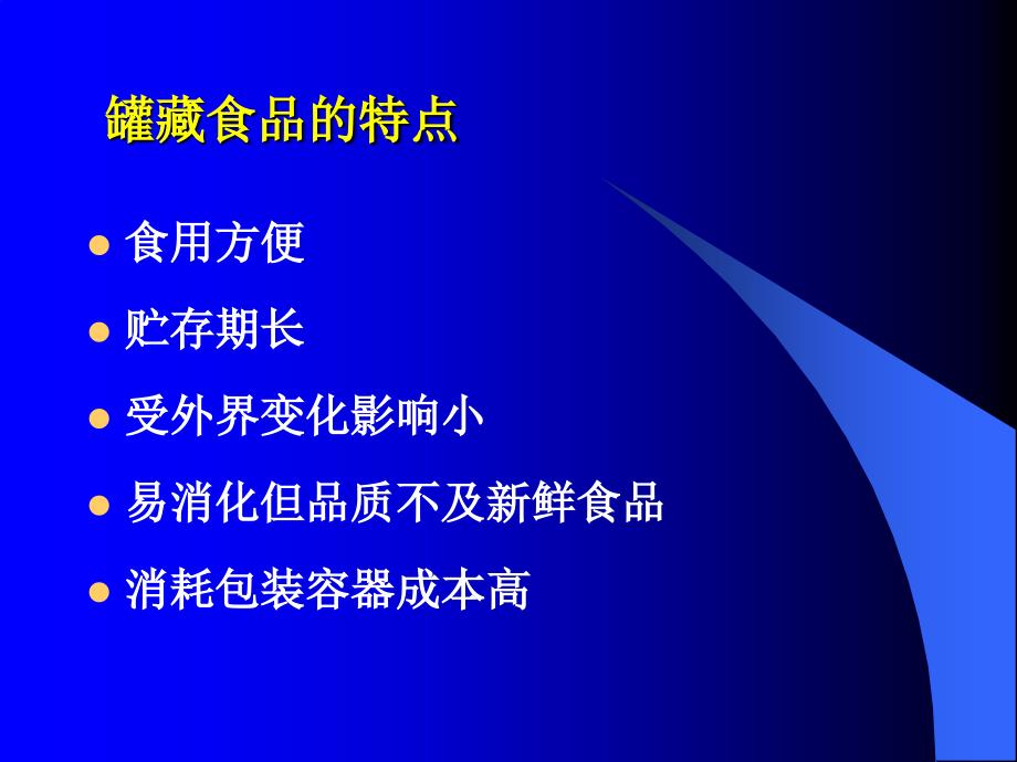 罐头食品加工工艺_第3页