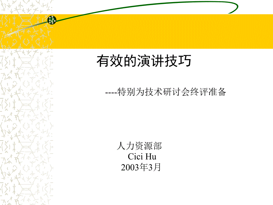 有效的演讲技巧-特别为技术研讨会终评准备_第1页