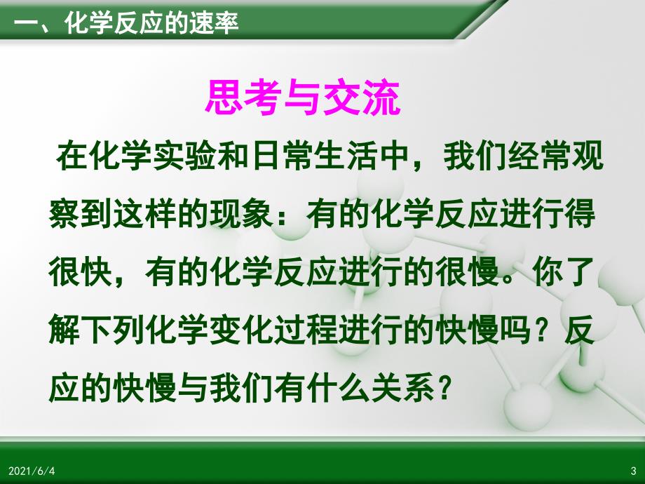 高中化学人教版必修二第二章第三节《化学反应的速率和限度》参考课件_第3页