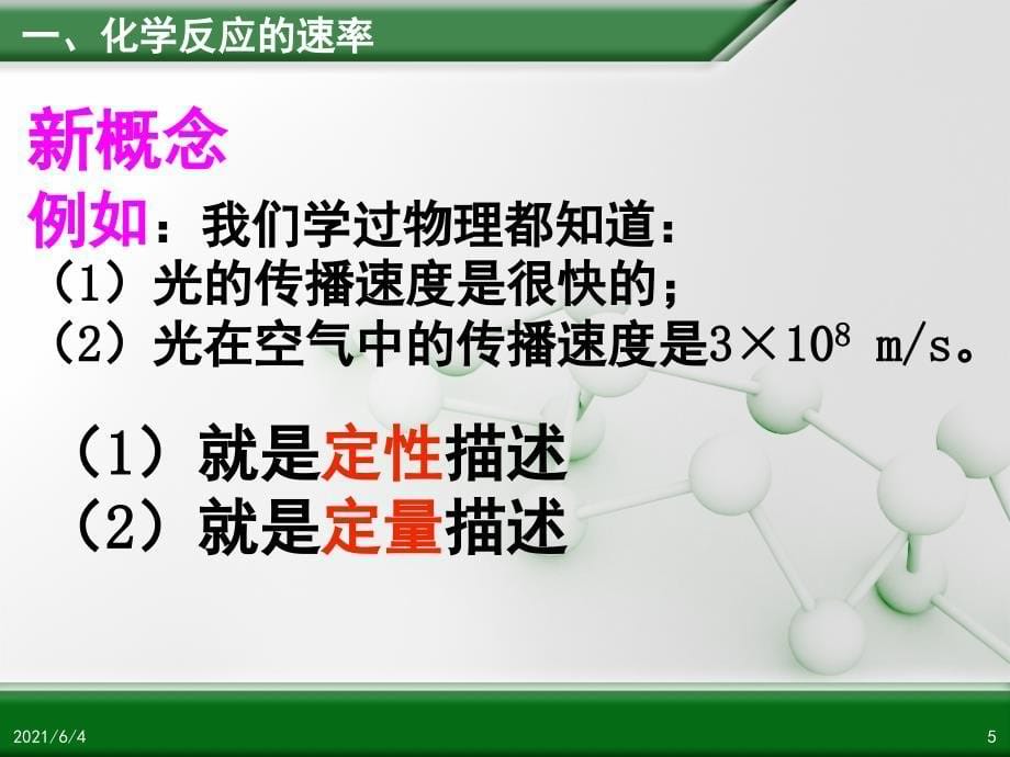 高中化学人教版必修二第二章第三节《化学反应的速率和限度》参考课件_第5页