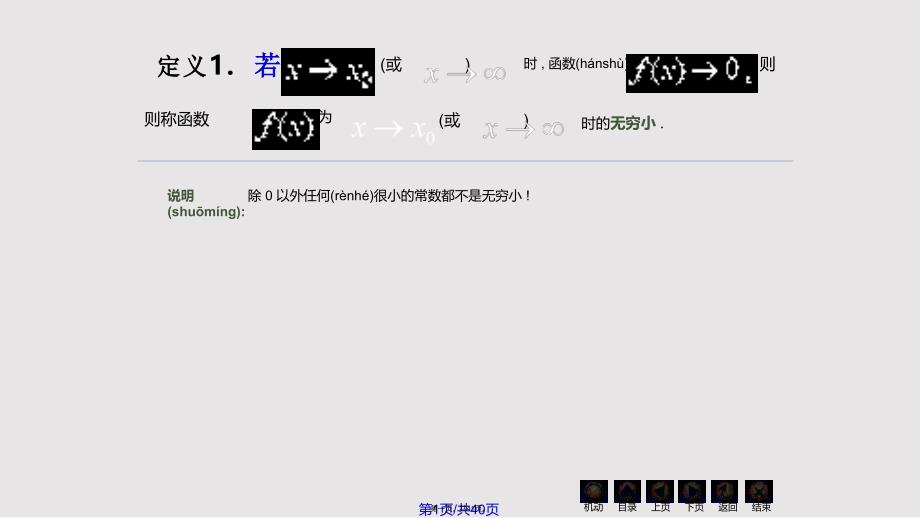 D14无穷小无穷大67239实用教案_第1页