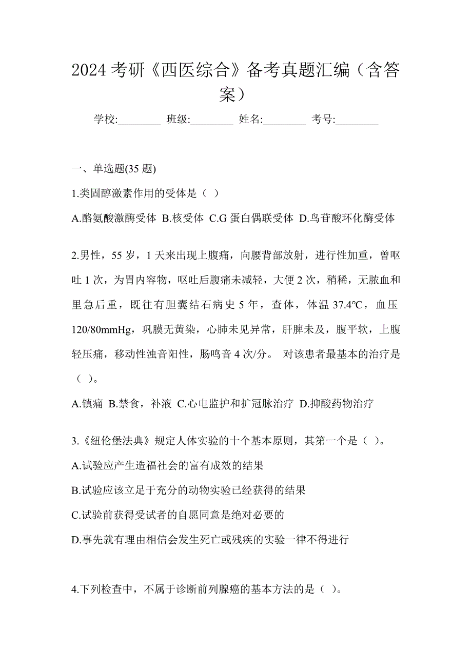 2024考研《西医综合》备考真题汇编（含答案）_第1页