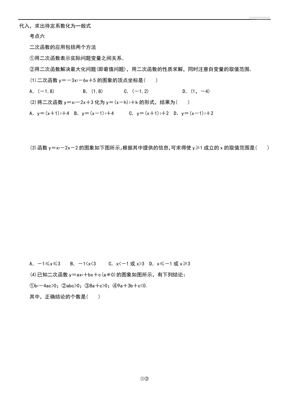 二次函数基本知识点梳理及训练()_第3页