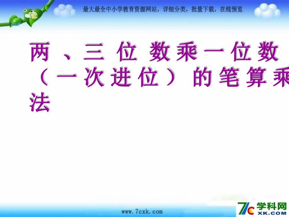 苏教版数学三上1.5笔算两、位数乘一位数一次进位ppt课件2_第1页