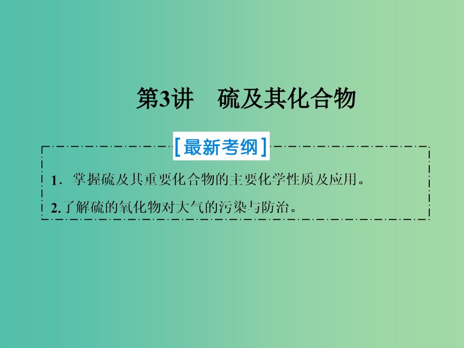 2019届高考化学一轮复习第四章非金属及其化合物第3讲硫及其化合物课件新人教版.ppt_第1页