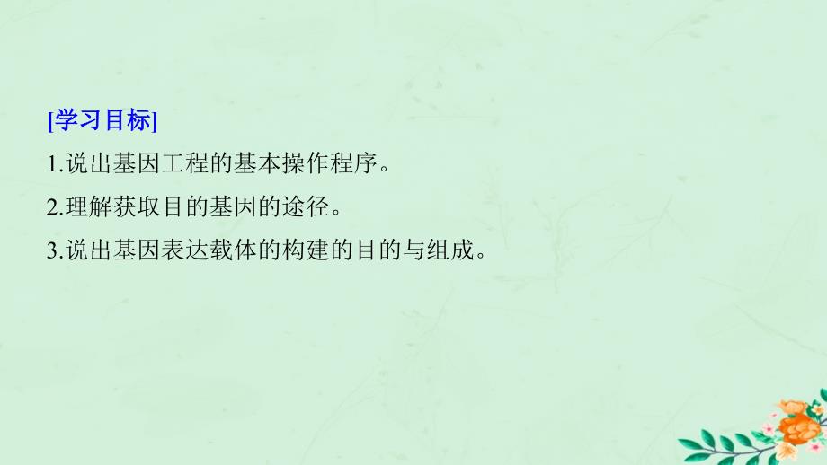 高中生物专题1基因工程1.2基因工程的基本操作程序1.2.1目的基因的获取和基因表达载体的构建课件新人教版选修3_第2页