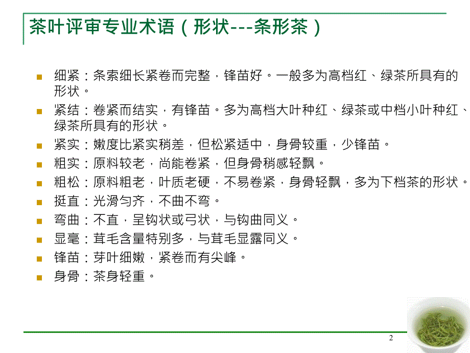 茶叶评审专业术语.ppt_第2页