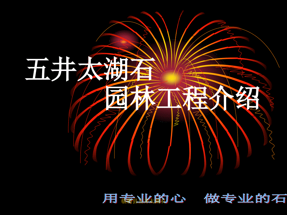 临朐县五井太湖石课件_第1页