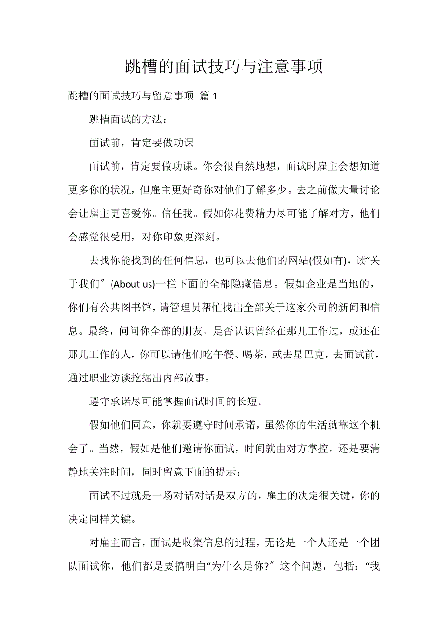 跳槽的面试技巧与注意事项_第1页