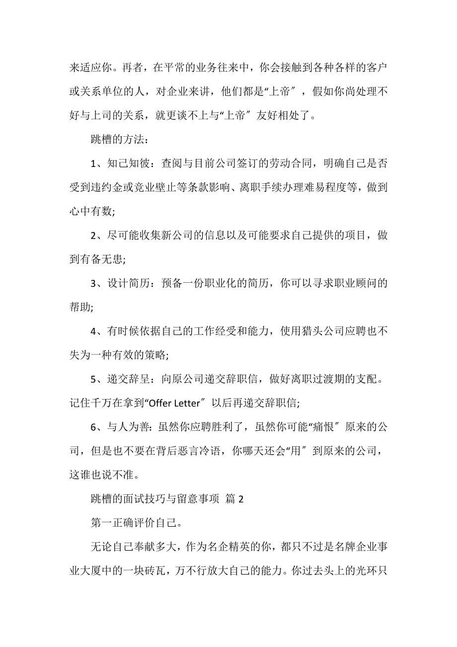 跳槽的面试技巧与注意事项_第5页