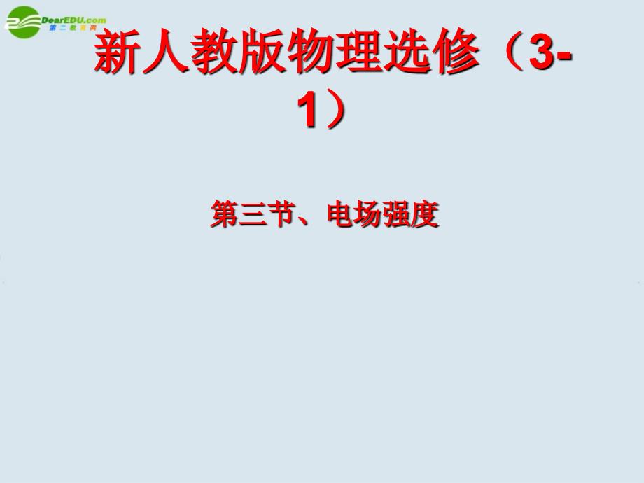 高中理电场强度课件新人教版选修_第1页