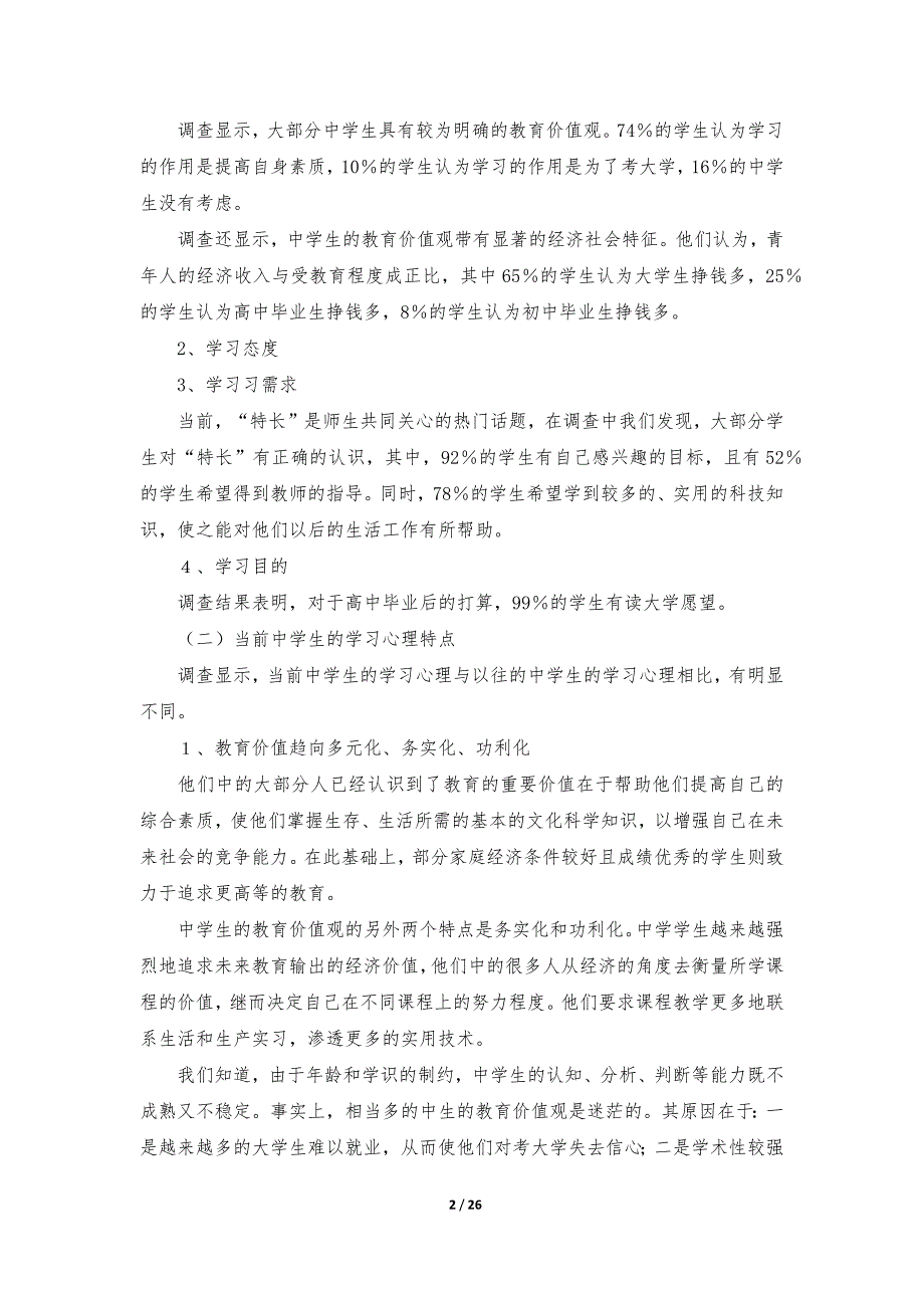 实习调查报告（通用6篇）_第2页