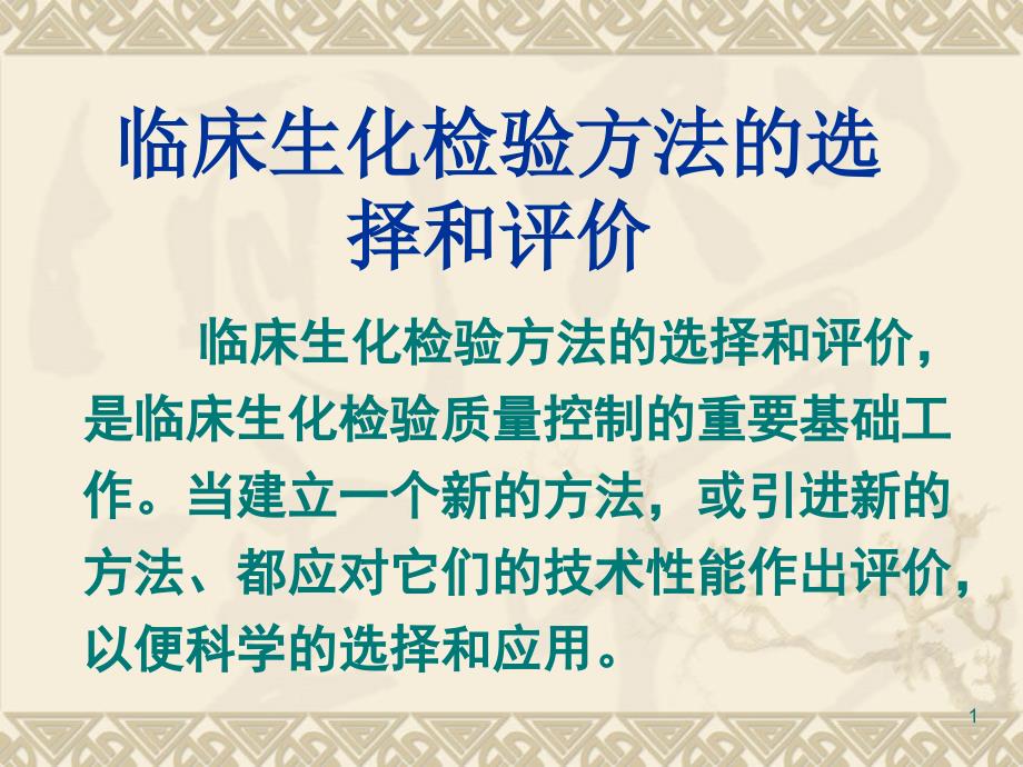 临床生化检验方法的选择和评价ppt课件_第1页