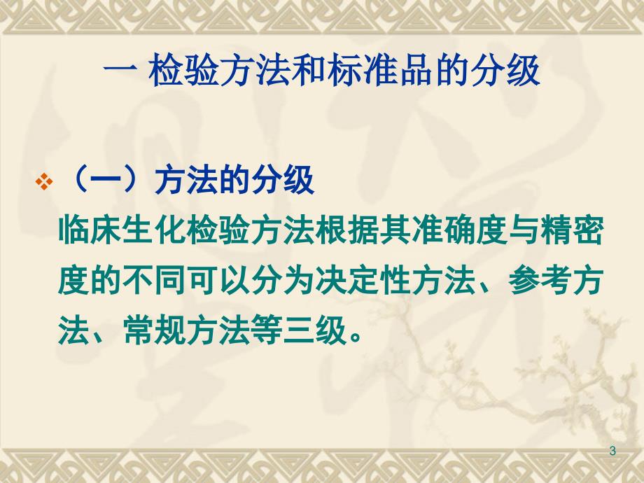 临床生化检验方法的选择和评价ppt课件_第3页