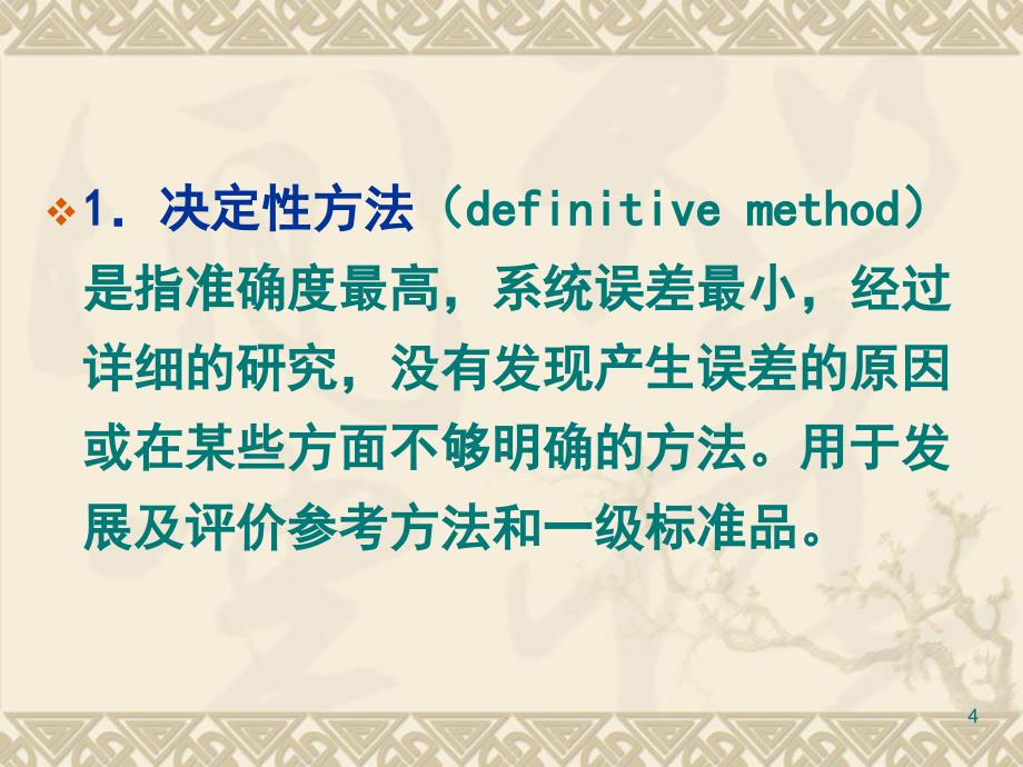 临床生化检验方法的选择和评价ppt课件_第4页