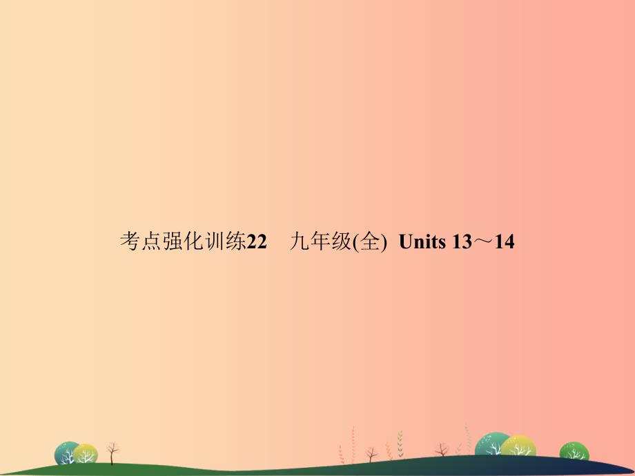 2019年中考英语复习 考点强化训练22 九全 Units 13-14（练本）课件.ppt_第1页