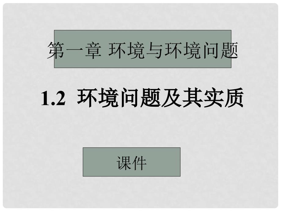 高中地理：1.2《环境问题及其实质》课件鲁教版选修6_第1页