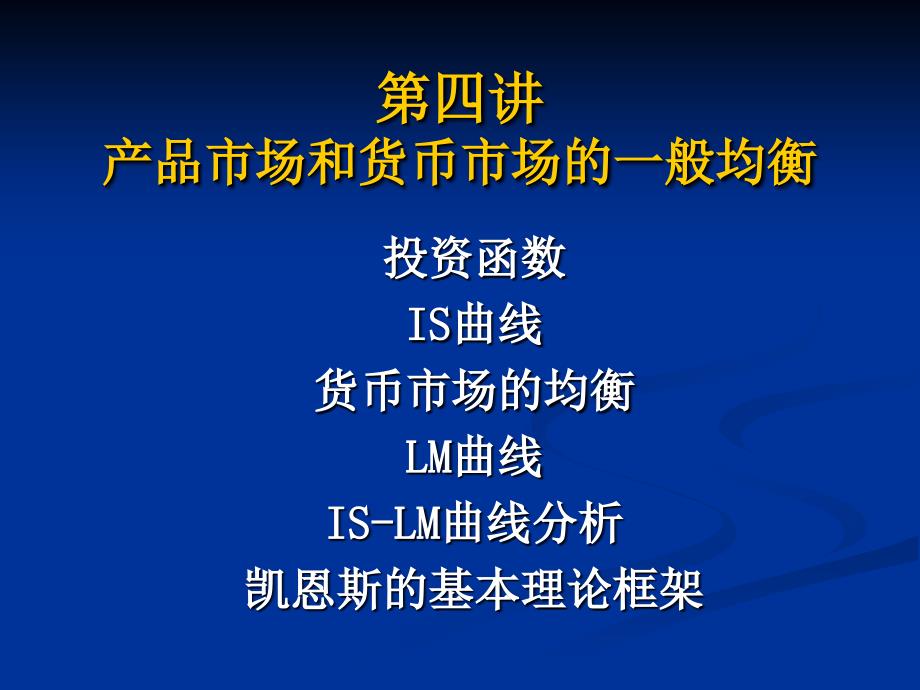 宏观经济学4-产品市场与货币市场的一般均衡_第1页