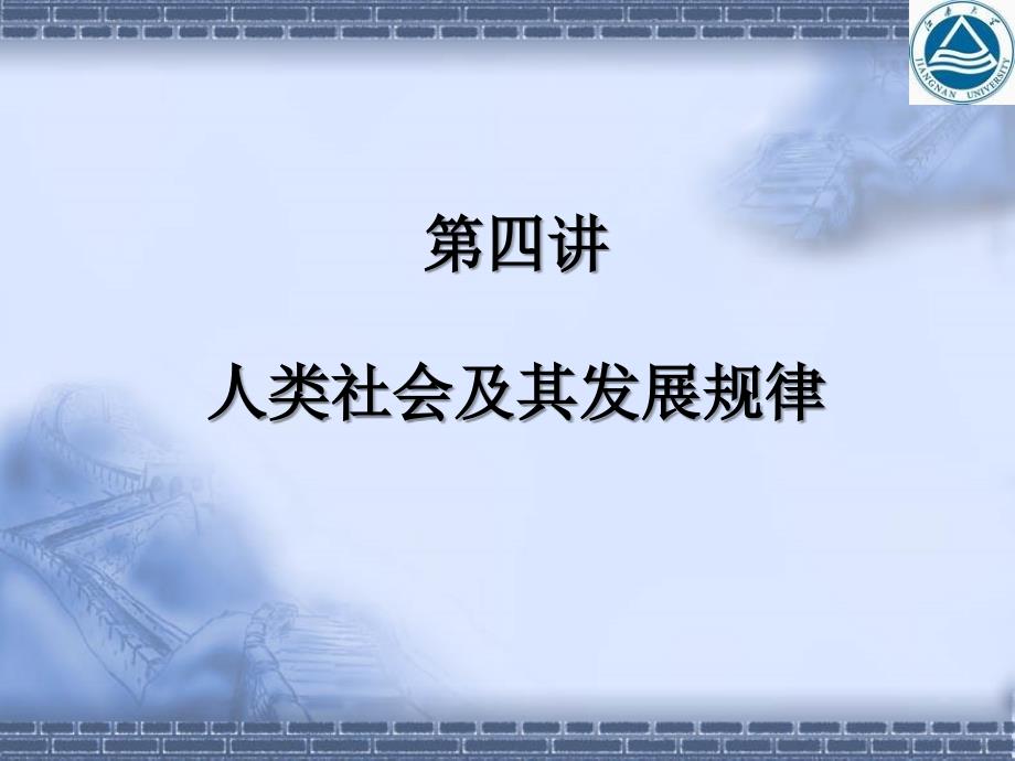 马克思主义基本原理概论人类社会及其发展规律_第1页