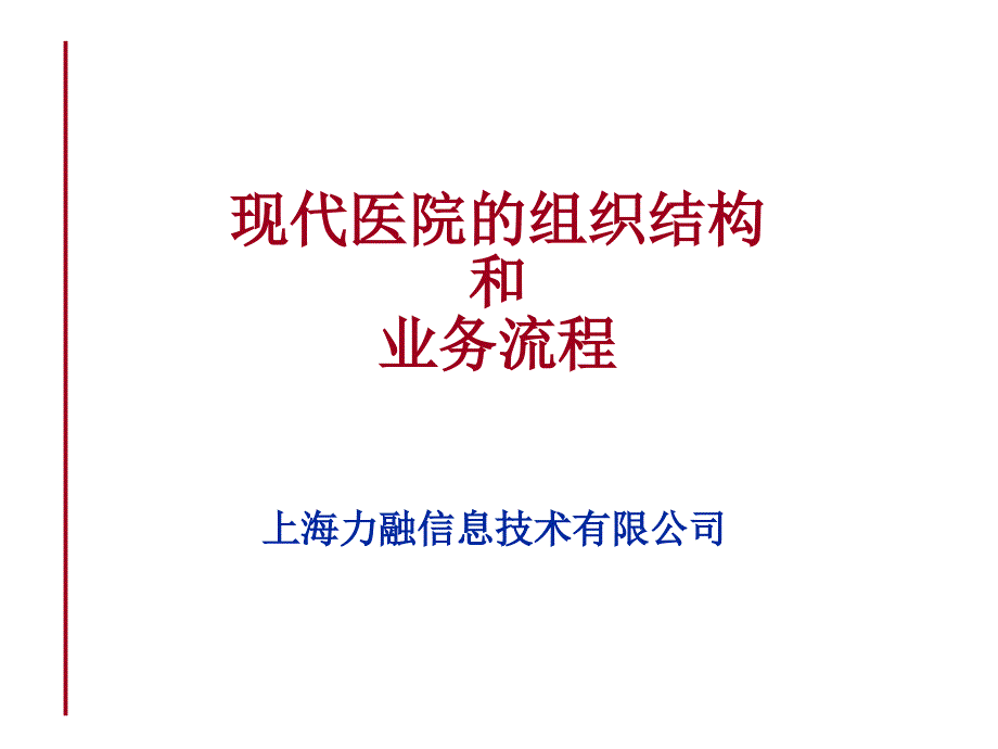 医院的组织结构和业务流程学习借鉴_第1页