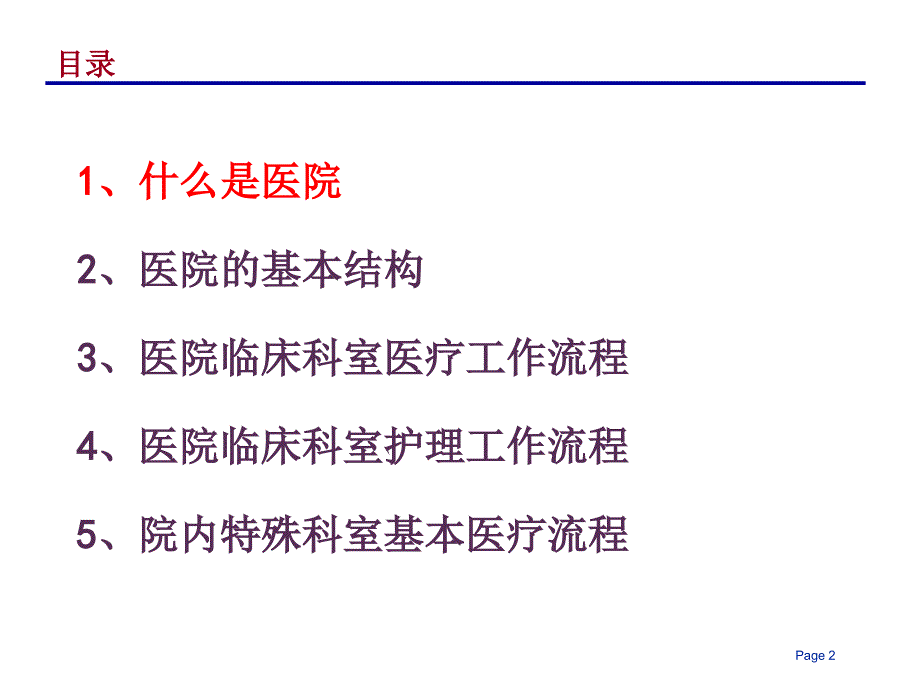 医院的组织结构和业务流程学习借鉴_第2页