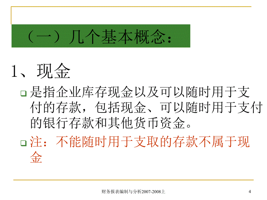 现金流量表的编制最新_第4页