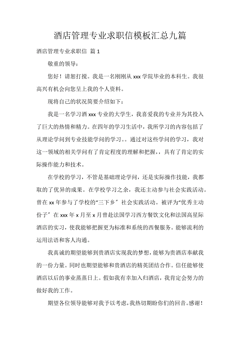 酒店管理专业求职信模板汇总九篇_第1页