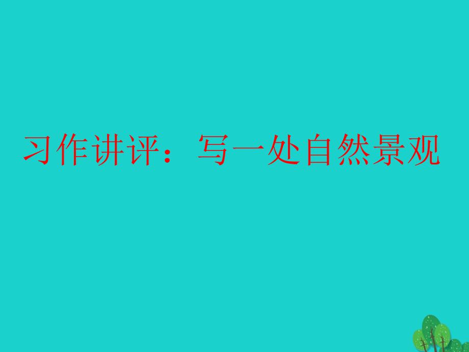 四年级语文上册 习作一 写一处自然景观作文课件2 新人教版_第1页