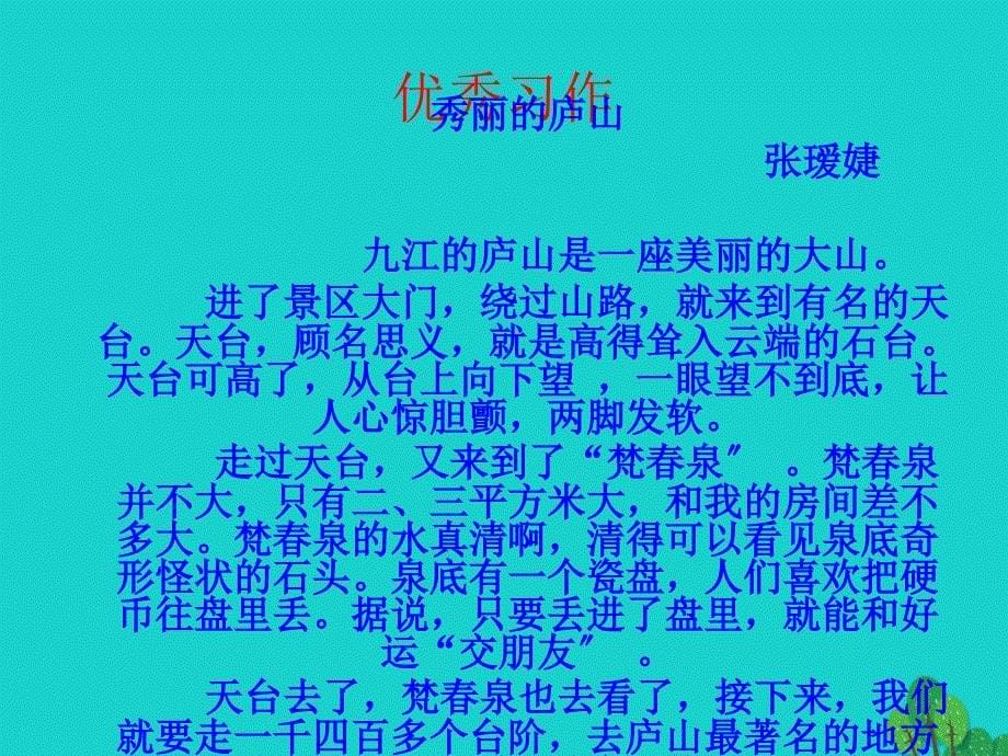 四年级语文上册 习作一 写一处自然景观作文课件2 新人教版_第5页