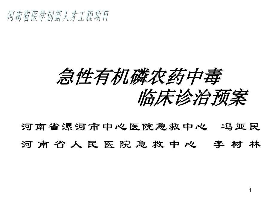 急性有机磷农药中毒临床诊治预案_第1页