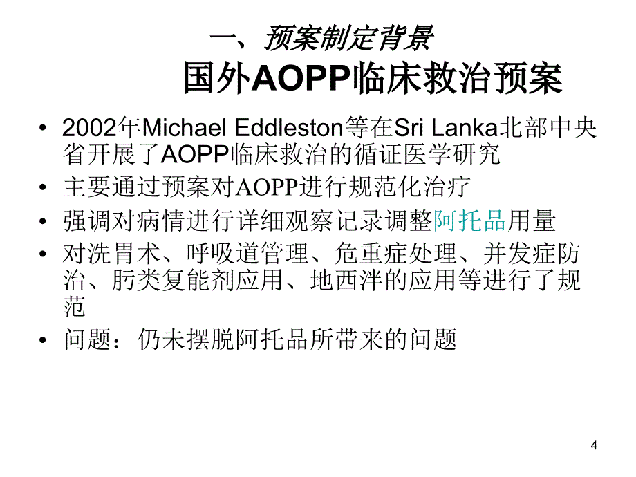 急性有机磷农药中毒临床诊治预案_第4页