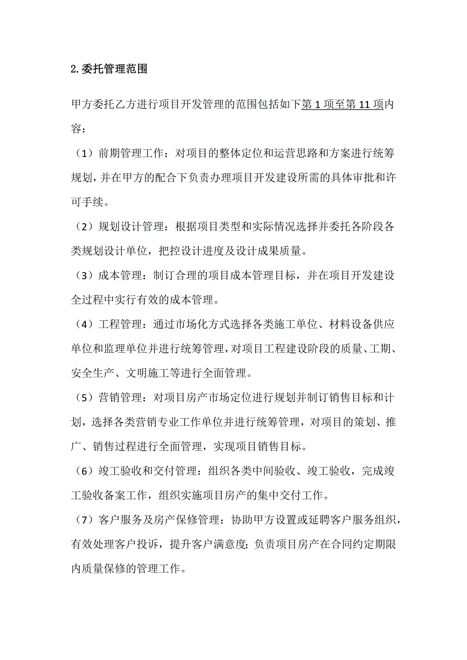 房地产项目委托开发管理合同全套文本、工程项目委托代建合同（商业代建）全套文本、项目代建合同_第4页