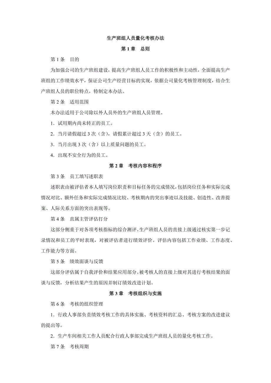 生产班组人员绩效考核办法（01）_第1页