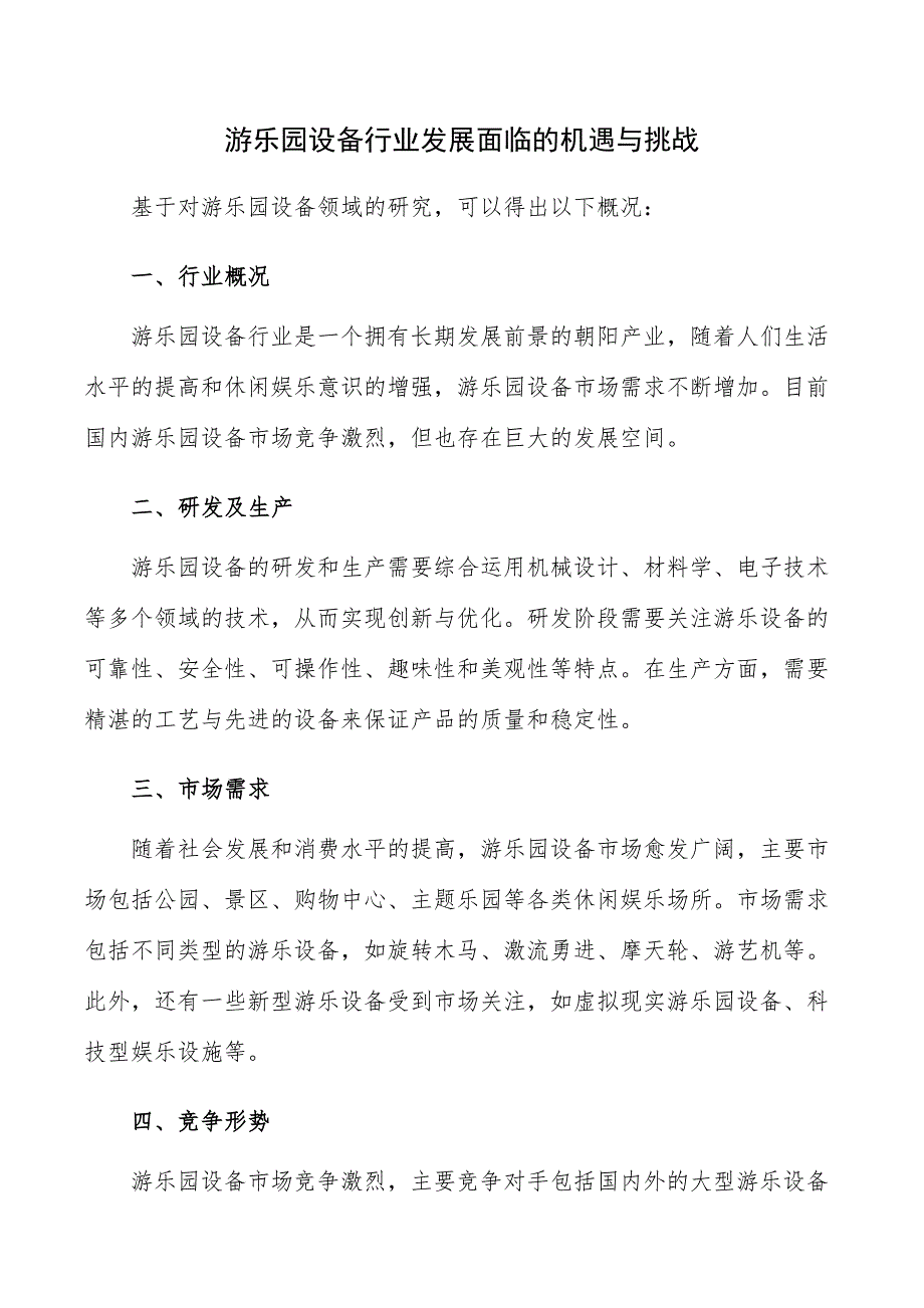 游乐园设备行业发展面临的机遇与挑战_第1页