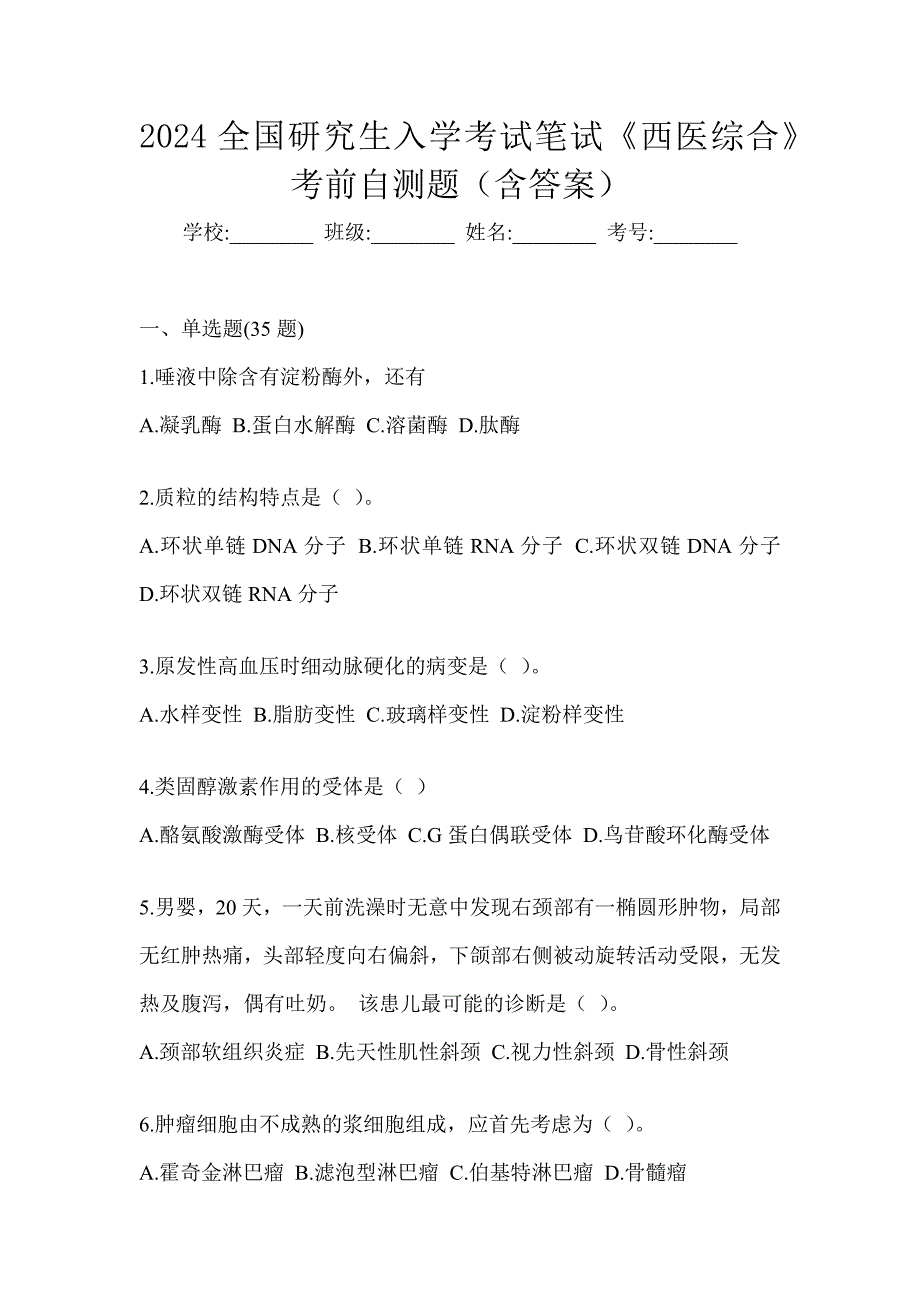 2024全国研究生入学考试笔试《西医综合》考前自测题（含答案）_第1页