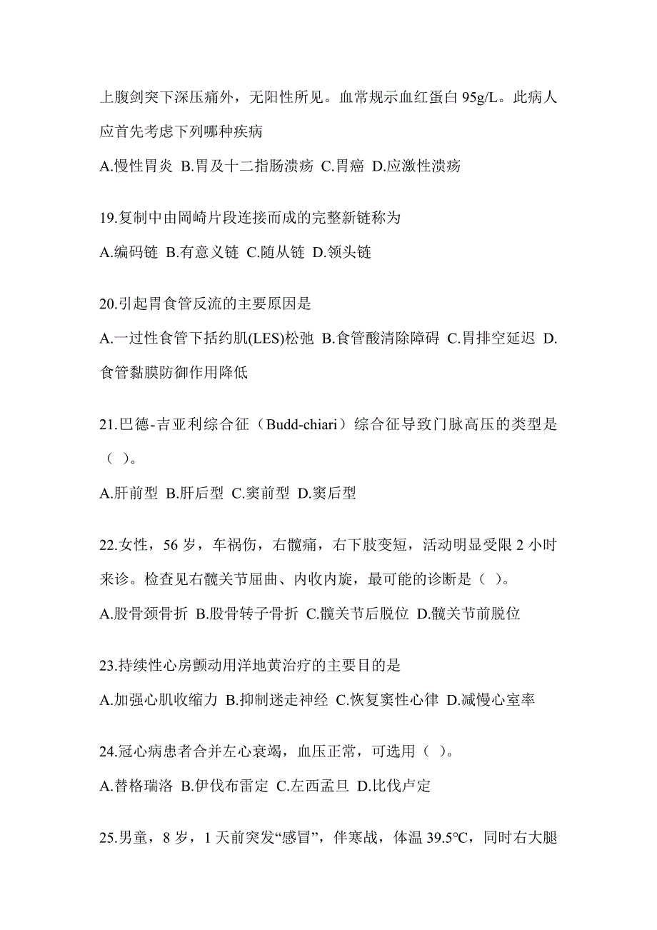 2024全国研究生入学考试笔试《西医综合》考前自测题（含答案）_第4页