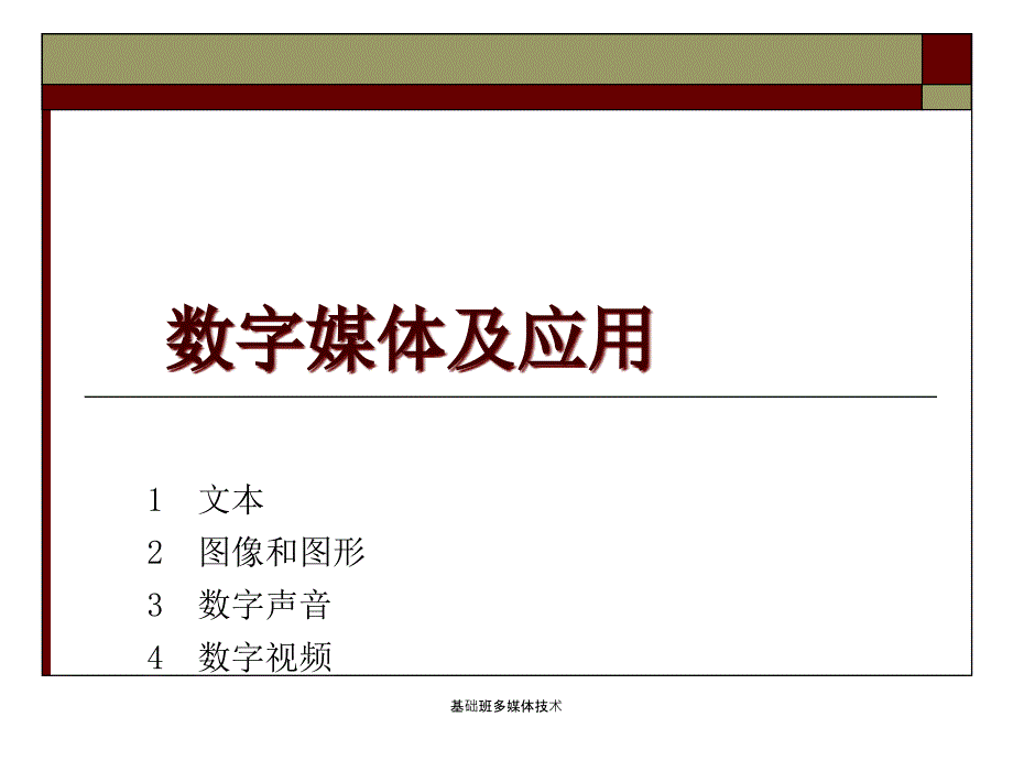 基础班多媒体技术课件_第1页