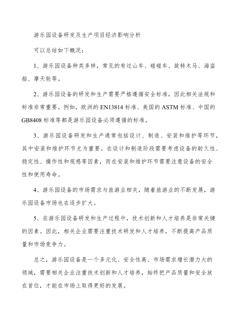 游乐园设备研发及生产项目经济影响分析_第1页