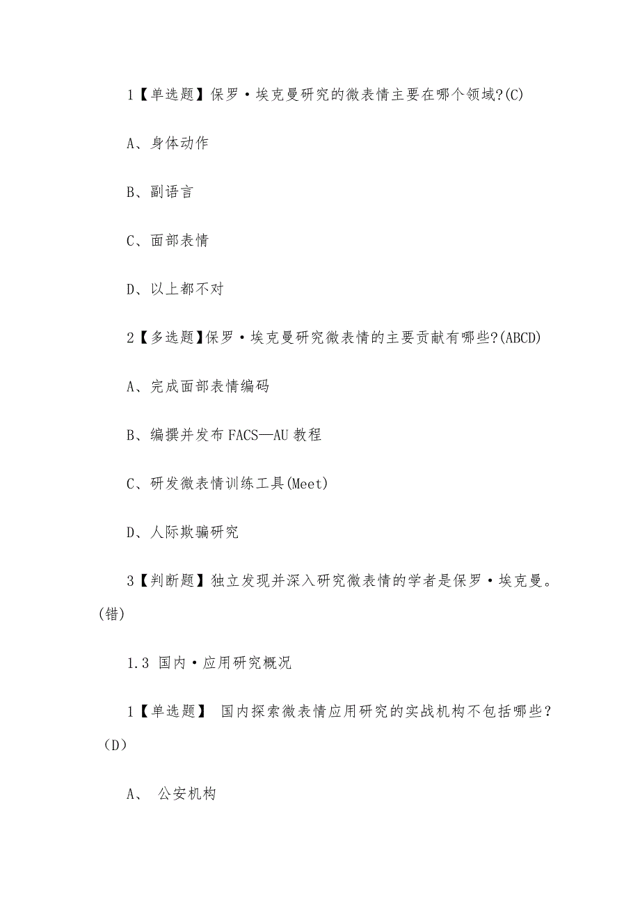 微表情识别读脸读心2023章节测试答案_微表情识别读脸读心超星尔雅答案_第2页