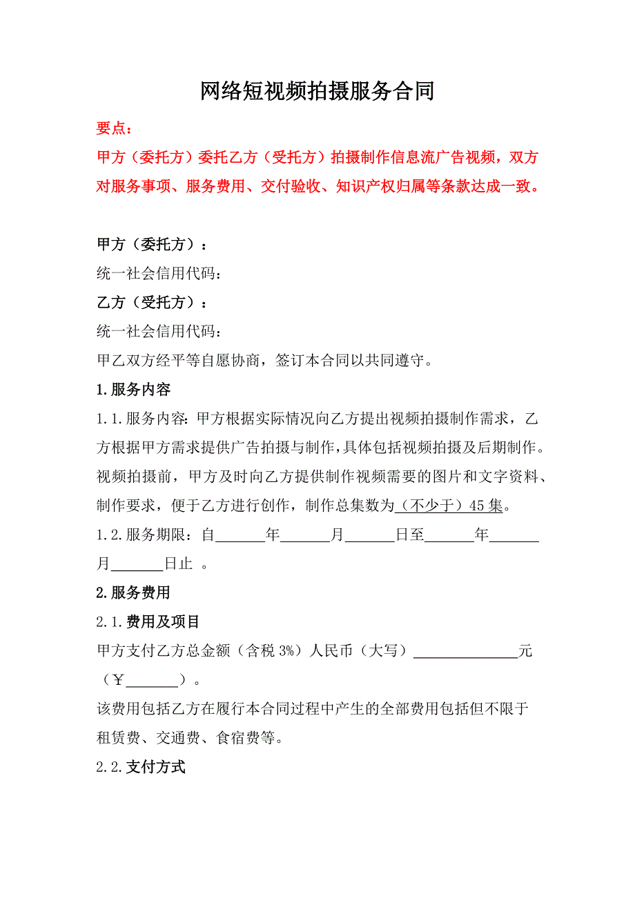 网络短视频拍摄服务合同、网络短视频剪辑服务合同、演艺活动新媒体平台转播许可合同_第1页