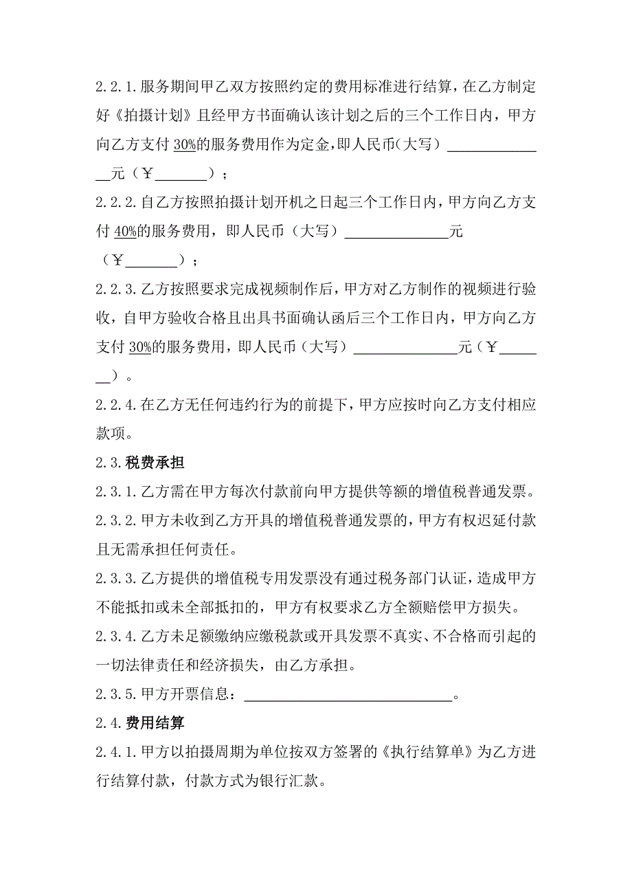 网络短视频拍摄服务合同、网络短视频剪辑服务合同、演艺活动新媒体平台转播许可合同_第2页