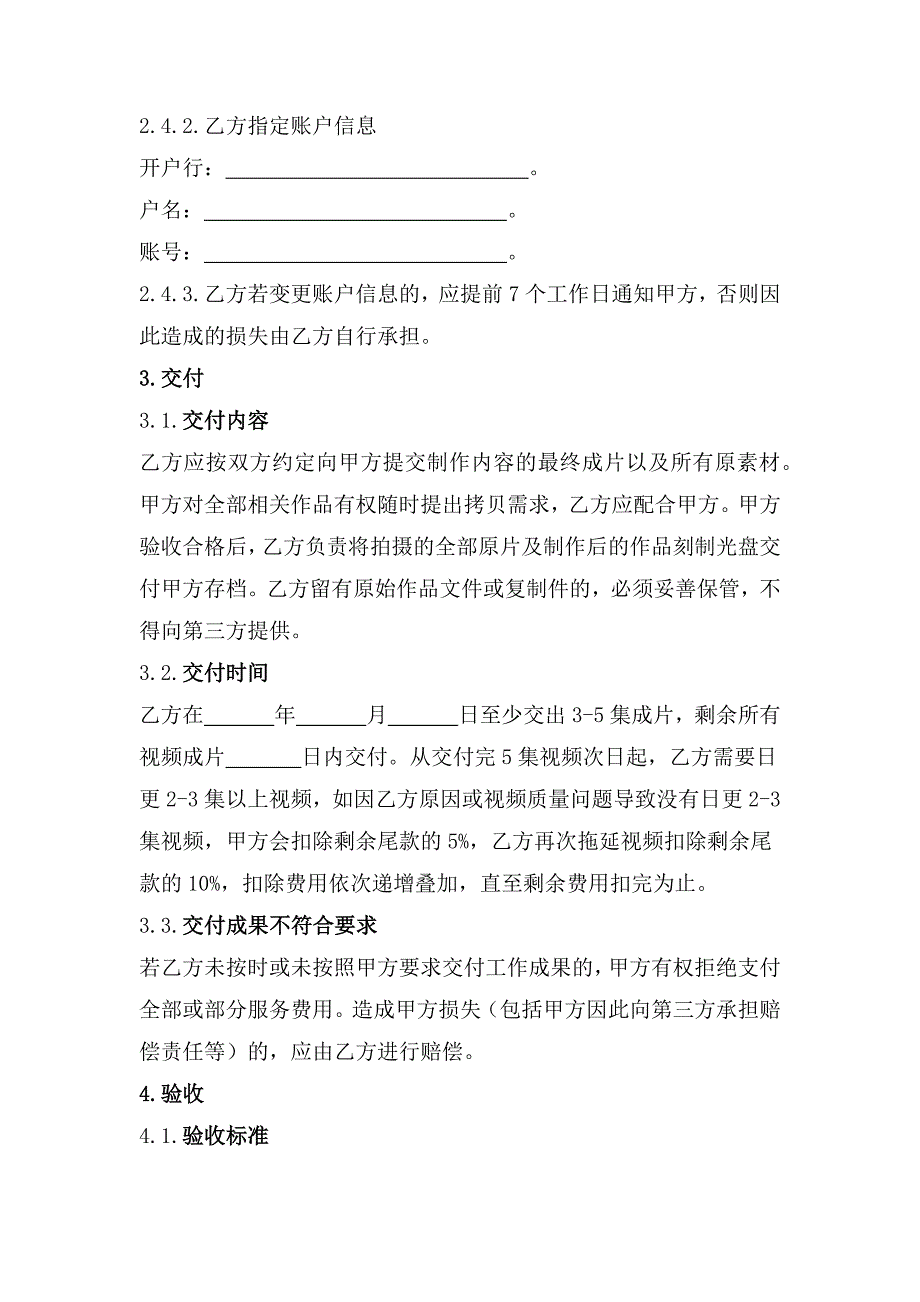 网络短视频拍摄服务合同、网络短视频剪辑服务合同、演艺活动新媒体平台转播许可合同_第3页