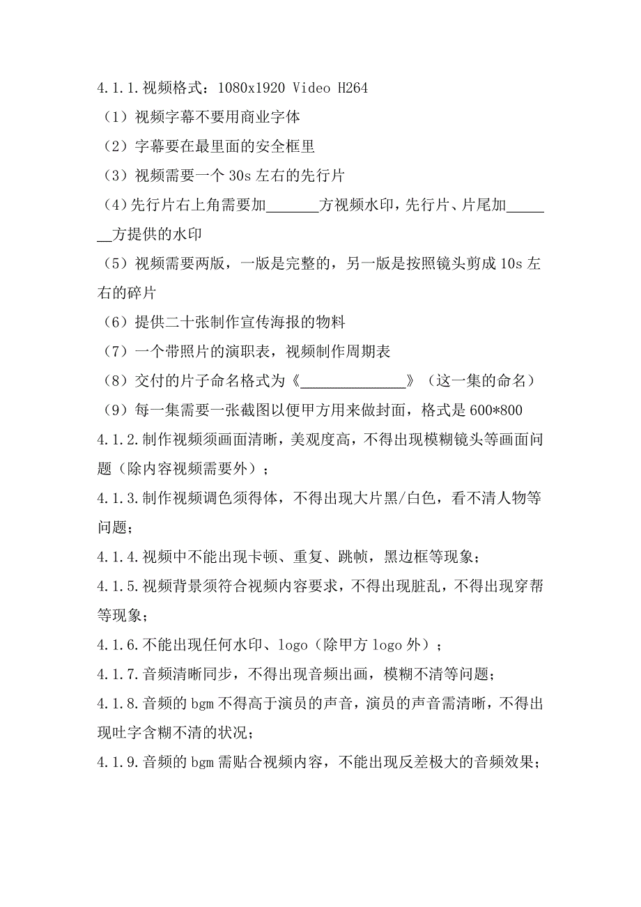 网络短视频拍摄服务合同、网络短视频剪辑服务合同、演艺活动新媒体平台转播许可合同_第4页