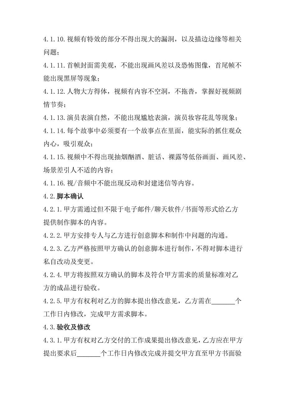 网络短视频拍摄服务合同、网络短视频剪辑服务合同、演艺活动新媒体平台转播许可合同_第5页