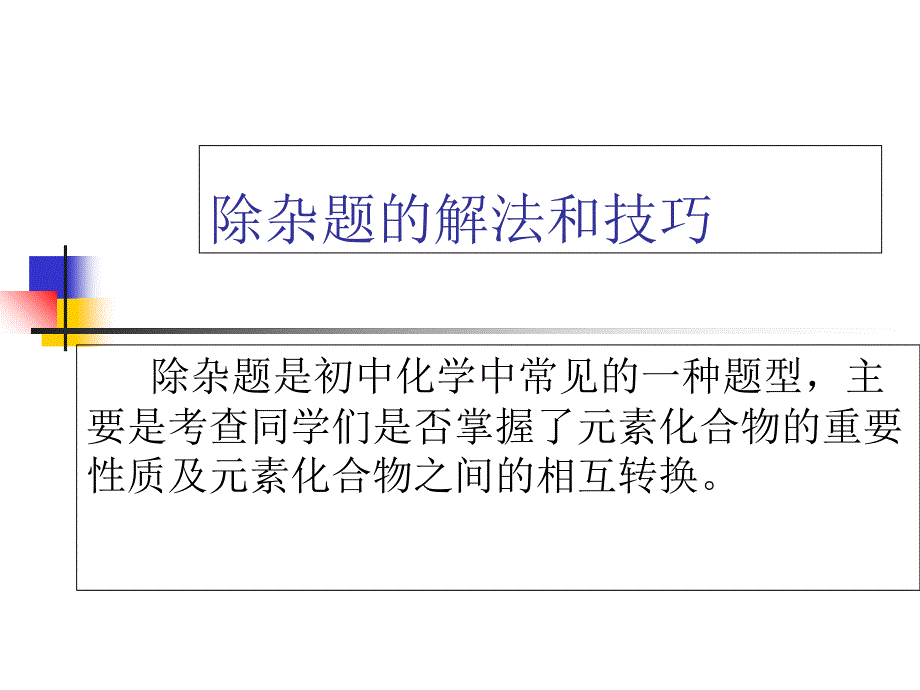 除杂题的解法和技巧_第1页