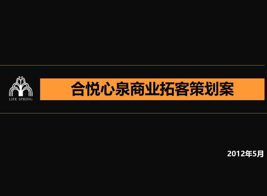 合悦心泉美容会所拓客商业策划案_第1页